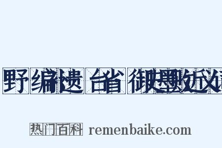 野獲编补遗·台省·御史墨败近义词是什么意思的图片